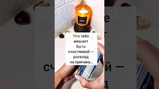 Что тебе мешает быть счастливой? Расклад на причину 🌸