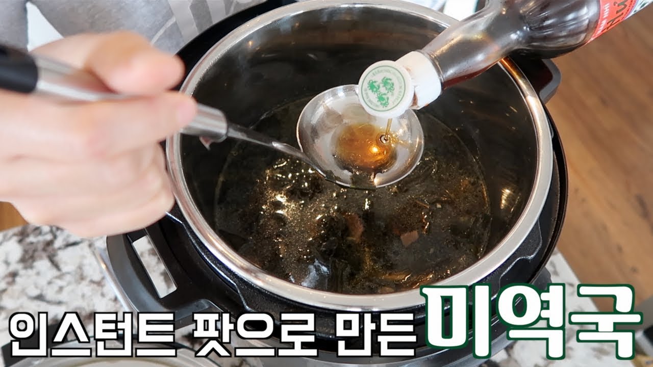 👩🏻‍🍳|| 인스턴트 팟으로 만든 소고기 미역국 || Instant Pot Beef Seaweed Soup (Miyeok guk)