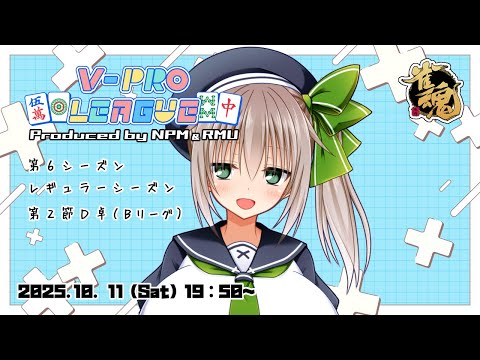 【 #VPL / #Vプロ 】第6期レギュラーシーズン第2節🀄_2025/10/11【雀魂】（5分ディレイ）