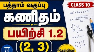 Class 10 கணக்கு, உறவுகளும் சா ர்புகளும் exercise 1,2(2,3)