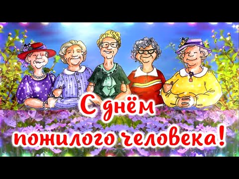 С Днем пожилого человека! Музыкальное поздравление с днём пожилых людей!