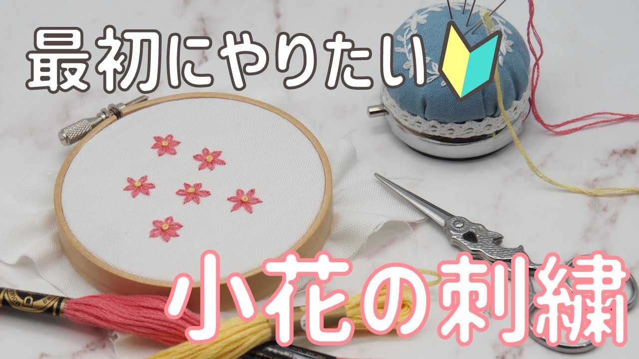 刺繍でお花を作る 初心者さんokの小花の作り方 ぶきっちょヒツジが刺繍をたしなむ 刺繍でお花を作る 初心者さんokの小花の作り方 ぶきっちょヒツジが刺繍をたしなむ