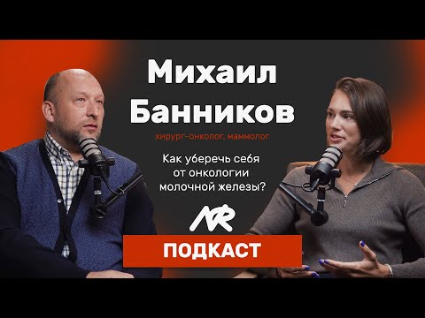 Михаил Банников: все про онкологию молочной железы