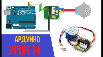 ПОДКЛЮЧАЕМ ШАГОВЫЙ ДВИГАТЕЛЬ К ARDUINO [Уроки Ардуино #14]