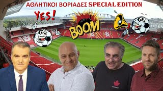 ΑΘΛΗΤΙΚΟΙ ΒΟΡΙΑΔΕΣ SPECIAL EDITION με Τζόρνταν-Ραπτόπουλο-Πετρουλάκη-Χατζηνάκο