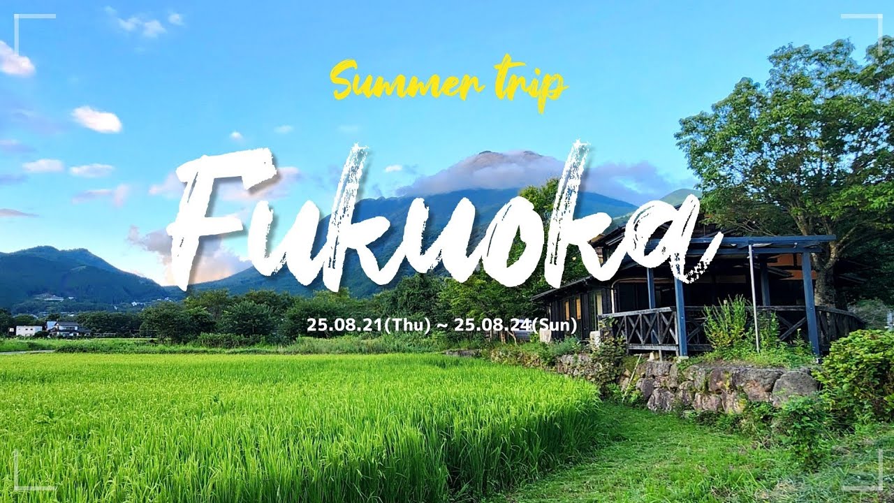 [🇯🇵8월 일본여행] 후쿠오카, 유후인, 벳푸 여행 | 25.08.21(Thu)~25.8.24(Sun) 