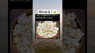 誰か教えてwww #shorts #おもしろ #ポップコーン #食べ物 #クイズ|バズお姉さん