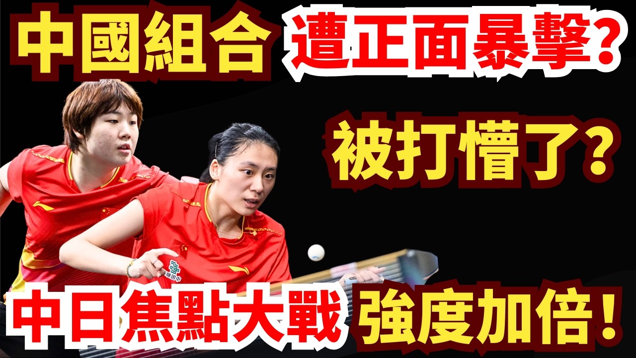 中國組合遭正面暴擊？被打懵了？中日焦點大戰強度加倍！蒯曼/陳熠VS早田希娜/張本美和｜2026WTT新加坡大滿貫女雙半決賽
