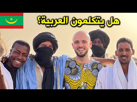 فيديو: كيف هي الحياة في موريتانيا؟