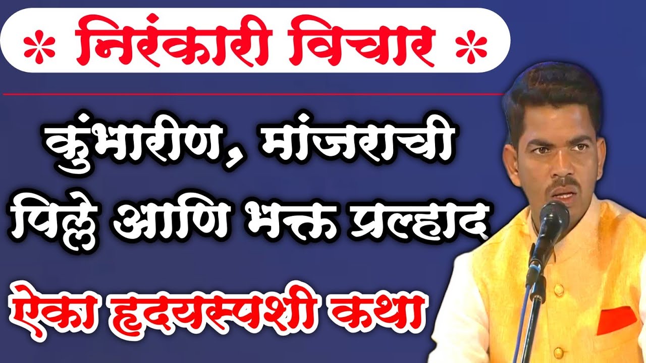 Nirankari vichar 👌l Marathi Motivational l sunil shinde motivational l aadhyatmik kiratn