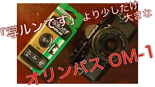 【オリンパス OM-1】カメラ女子さんにもオススメなコンパクトなフィルム一眼レフで撮影してみたけど、少し調子わるいかも。。 / フィルムカメラ / フィルム写真