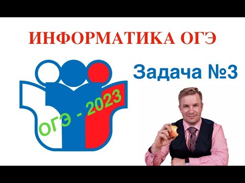 Задание 3 Информатике ОГЭ 2023