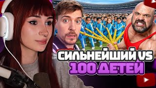 НЕЛЯ РЕЙ СМОТРИТ: 100 Детей VS Самый Сильный Человек В Мире! | Дубляж | MrBeast