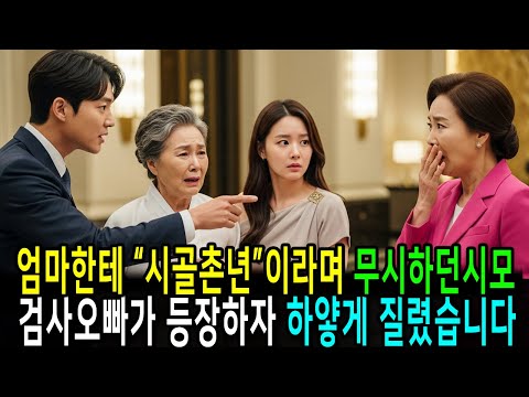 상견례에서 친정엄마한테 시골촌년이라 무시하던 시어머니 검사오빠가 등장하자 하얗게 질렸습니다