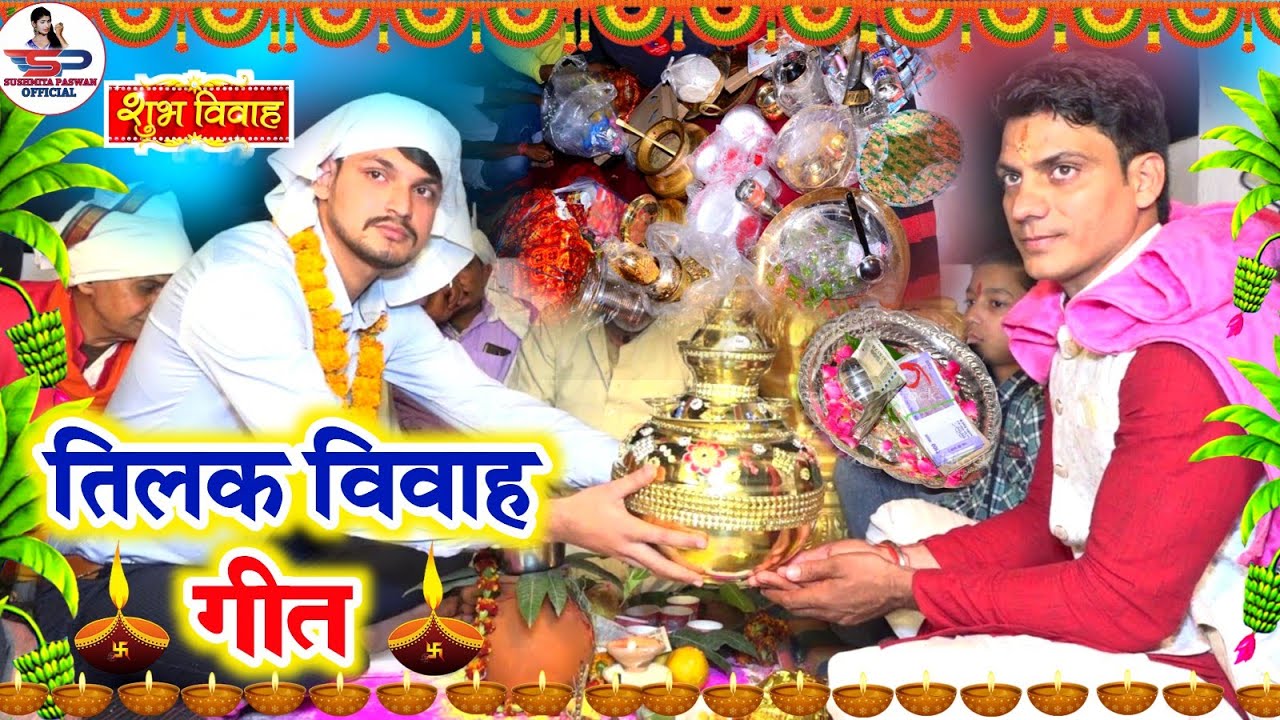 पारम्परिक तिलक विवाह गीत || गरजा गरजा जी आपन पापा गरजा || Susmita Paswan Shadi Vivah Geet Video