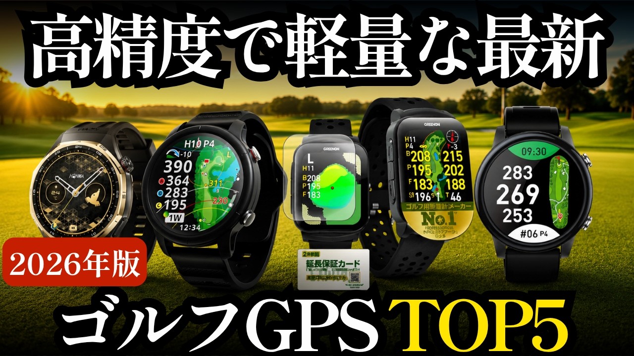 🟢 Top 5 Best Golf GPS Watches! A Thorough Comparison of High