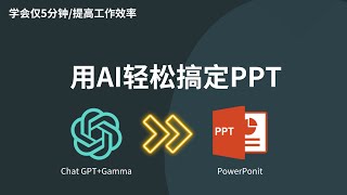 AI极速生成简报PPT取代PowerPoint的最强工具提升工作效率5分钟教程AI极速生成PPT製作簡報