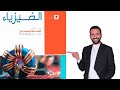 حل كتاب الامتحان فيزياء 2026 باسلوب سهل وبسيط الاجابات اللي بتدور عليها حل كتاب الامتحان فيزياء 2026 باسلوب سهل وبسيط الاجابات اللي بتدور عليها