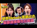 沈玉琳一直想把Melody推銷出去？王彩樺戴蘇聯鑽換兩克拉真鑽？！ 11點熱吵店@chopchopshow 20240402