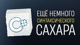 Уроки C# - Маленький трюк C# (синтаксический сахар)