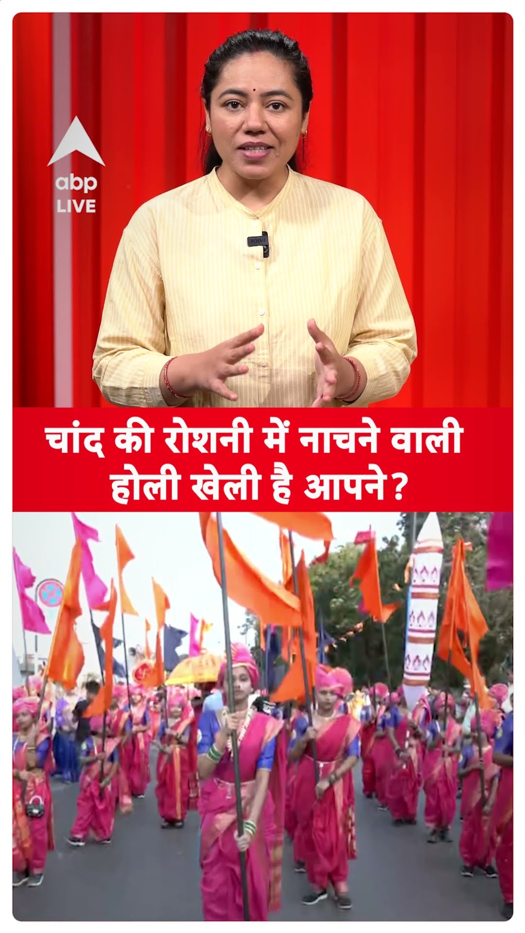 HOLI SPECIAL: चांद की रोशनी में नाचने वाली होली खेली है आपने? | ABPLIVE