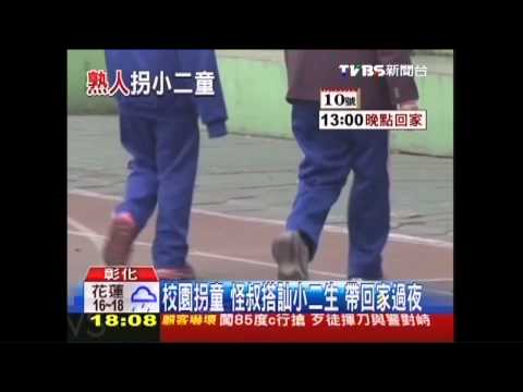 校園拐童　怪叔搭訕小二生帶回家過夜