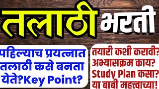 तलाठी भरती कशी होते?Talathi Syllabus & Study Plan|तलाठी भरतीची तयारी:संपूर्ण माहिती screenshot 1