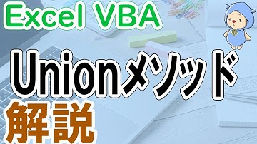 VBAのUnionメソッドを解説！