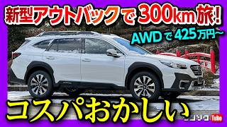 【加速や燃費は?】新型アウトバックD型納車!! コスパがエグい! 300kmドライブ旅! アイサイトX･高速道路の静粛性や走りの評価は? | SUBARU LEGACY OUTBACK Limited