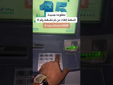 كيف ترجع بطاقتك اذا سحبها او زرفها الصراف