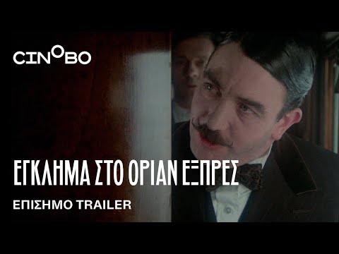 Έγκλημα στο Οριάν Εξπρές (Murder on the Orient Express) Trailer | GR Subs | Cinobo