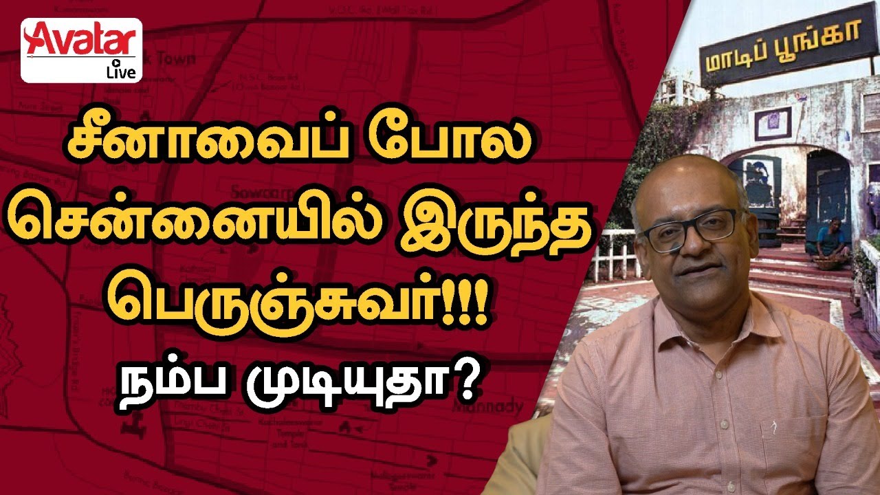 வரிக்கு எதிராக போராடி லண்டன் பாராளுமன்றத்தில் வென்ற சென்னைவாசிகள் - Great wall of Chennai -V. Sriram