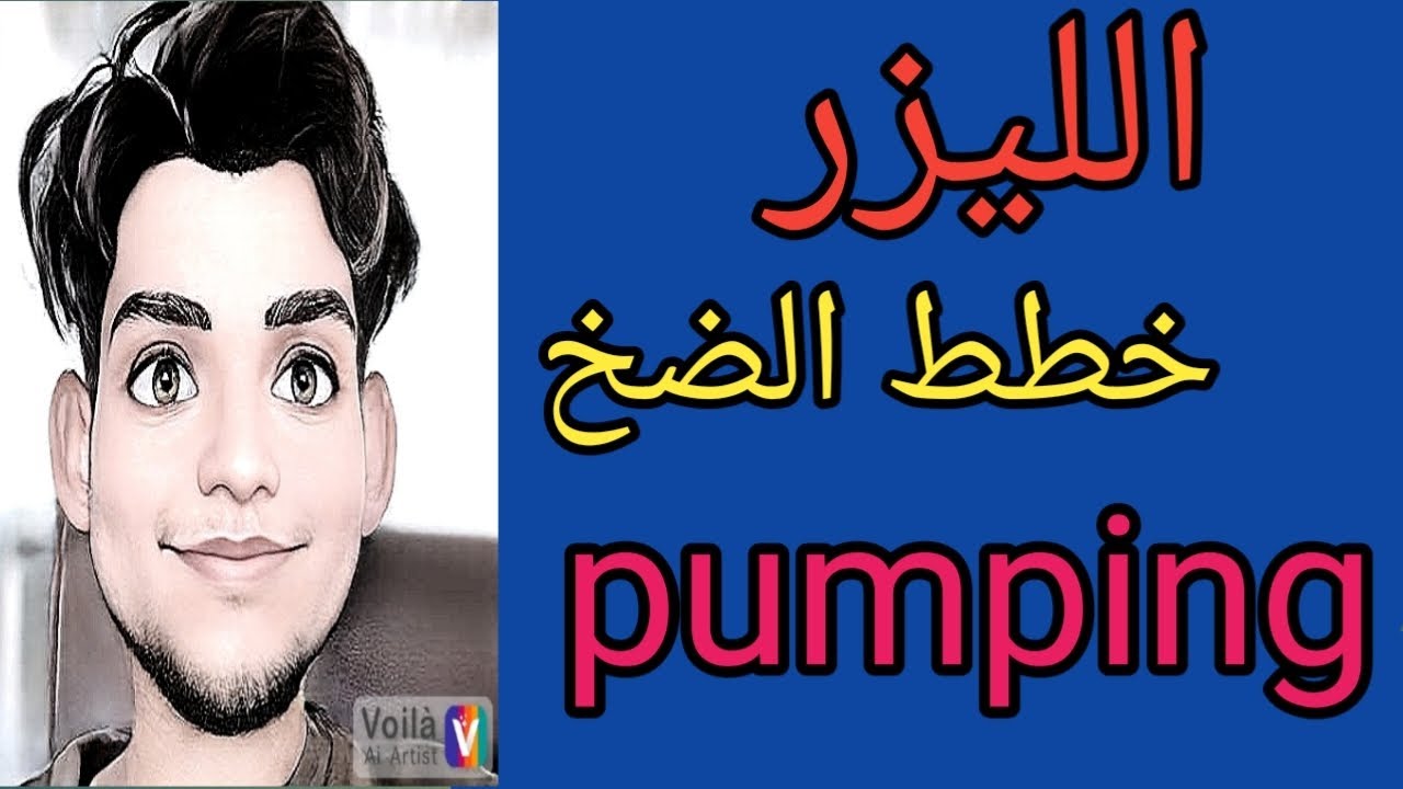 الليزر خطط الضخ (ثلاث مستويات و اربع مستويات) pumping