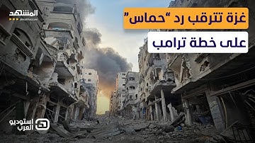 هل ستوافق أو ترفض “حماس” خطة ترامب؟.. هذا ما أعلنه محمد نزال لـ “المشهد”  - استوديو العرب