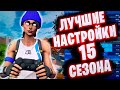 ЛУЧШИЕ НАСТРОЙКИ ДЛЯ ГЕЙМПАДА 15 СЕЗОН ФОРТНАЙТ