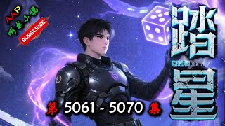 【踏星】 第 5061  5070 集 【科幻、宇宙、争霸、多人有声小说】 AAP听书小说  X NO MAN SKY Gameplay