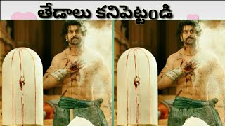 Riddles Telugu Find the differences from movie Bahubali 2.only genius can solve #11