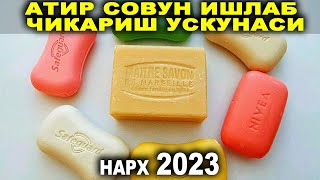 АТИР СОВУН АПАРАТИГА АКЦИЯ ТЕЗДА ЗАКАЗ БЕРИНГ!