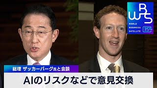 AIのリスクなどで意見交換　総理 ザッカーバーグ氏と会談【 WBS 】（2024年2月27日）