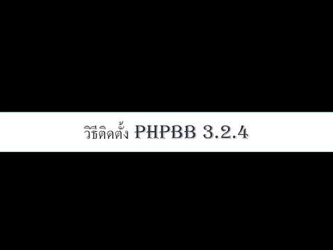 วิธีติดตั้ง PHPBB3 2 4 อย่างละเอียด