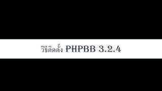 วิธีติดตั้ง PHPBB3 2 4 อย่างละเอียด