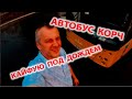 Автобус корч / Заменили патрубок / Жара прошла / Кайфую под дождем