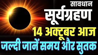 सूर्यग्रहण आज Surya Grahan 2023 | Solar Eclipse Dates and Time in India in Hindi Today