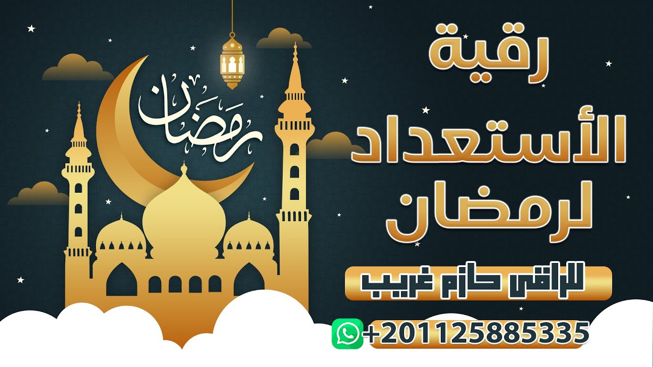 رقية الأستعداد لرمضان | للراقى الشرعى حازم غريب