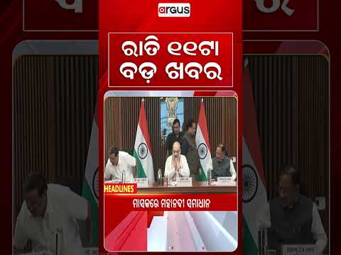 11 PM Headlines | 01 Oct 2026 | Today’s Top News Updates | Odisha Latest News | Argus News