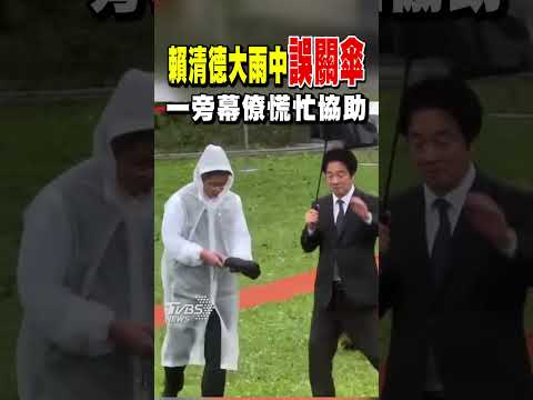 賴清德大雨中誤關傘