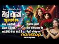 SINHALA NONSTOP | ලස්සන සිංදු EDM තාලෙට | ආතල් එකේ අහන්න Sinhala EDM Nonstop | EDM CR BOY