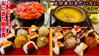 【大食い】成功者0名のおにぎり朝定食のチャレンジメニューがガチ過ぎて完全死闘（制限時間60分）‼️【大胃王】