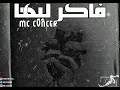 MC CVNCER FAKER LEHA كانسر تراك فاكر ليها Official Music Video مابتتنسيش يامعلم 