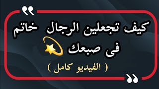 كيف تجعلين الرجال  خاتم فى صبعك (الفيديو كامل )